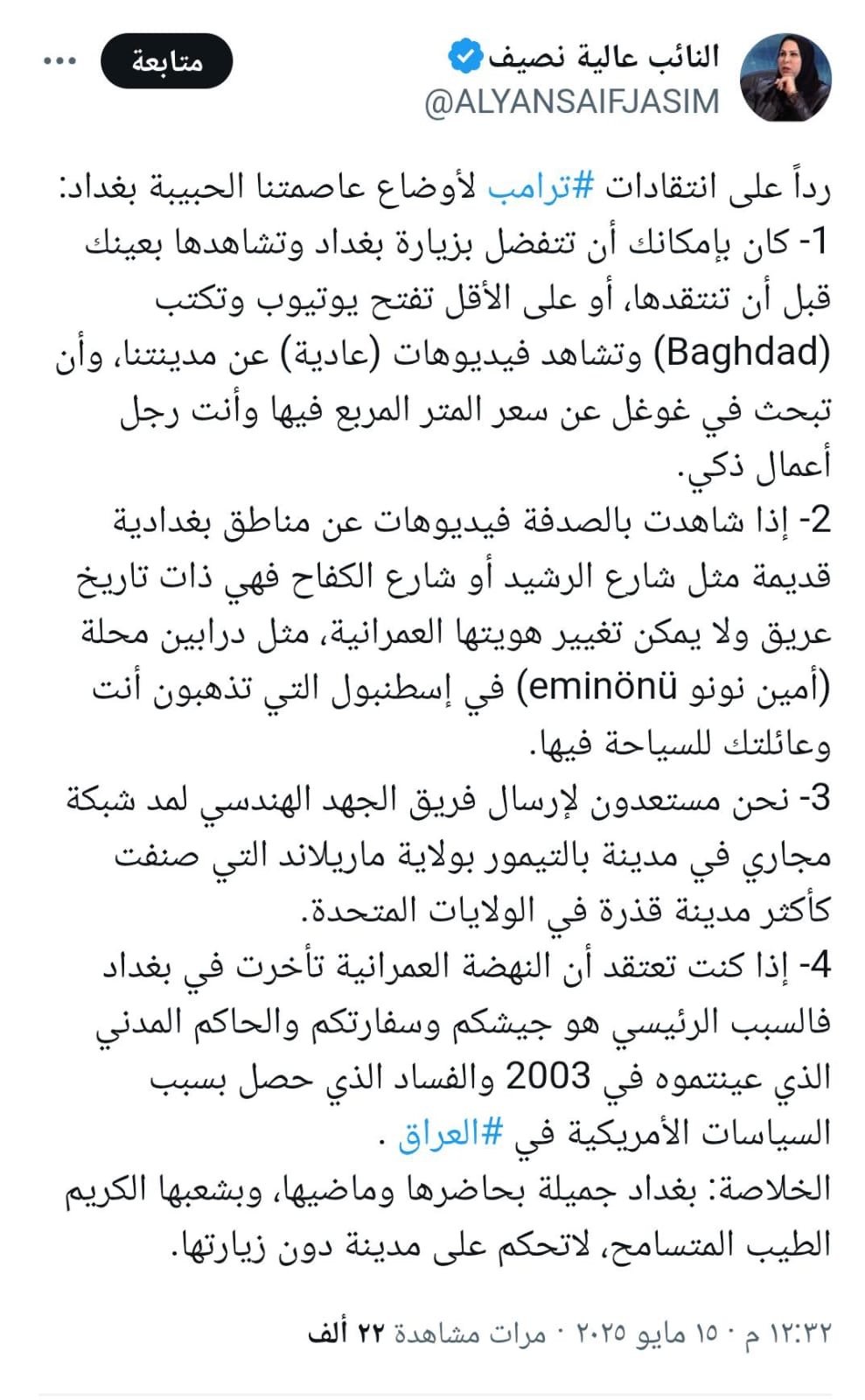 نصيف لـ ترامب "نحن مستعدون لإرسال فريق الجهد الهندسي العراقي لمد شبكة مجاري في مدينة بالتيمور التي تُعد من أكثر المدن قذارة في الولايات المتحدة"