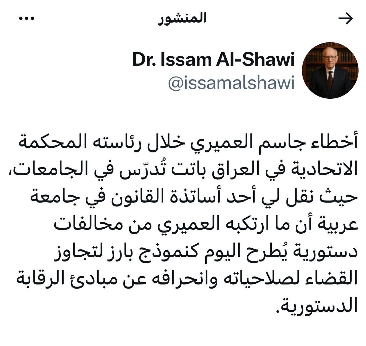 الشاوي: أخطاء رئيس المحكمة الاتحادية تُدرّس في الجامعات كنموذج للانحراف عن الدستور