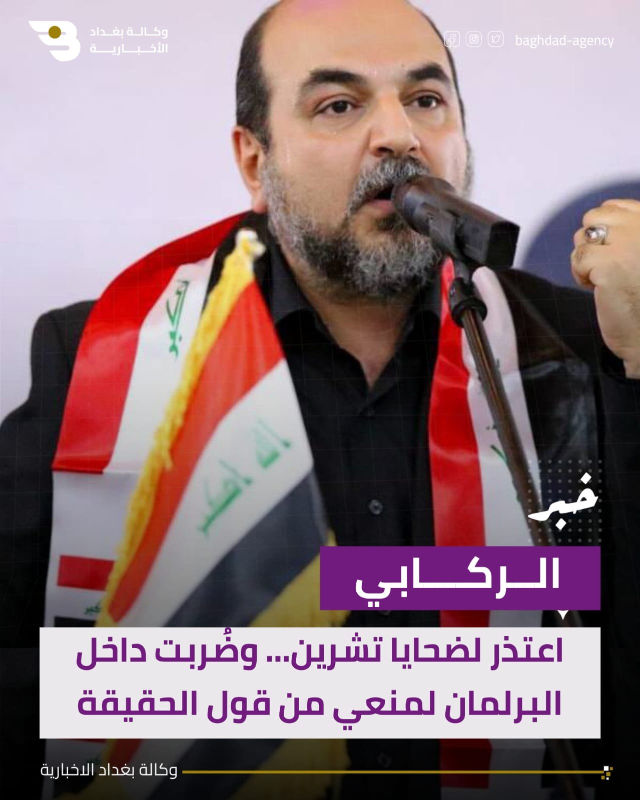 الركابي : اعتذر لضحايا تشرين... وضُربت داخل البرلمان لمنعي من قول الحقيقة