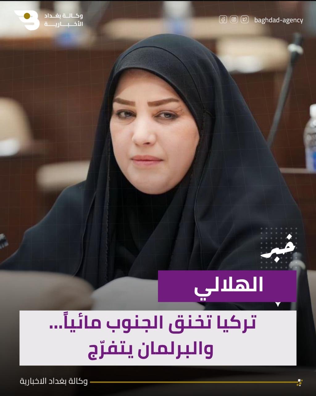 الهلالي: تركيا تخنق الجنوب مائياً... والبرلمان يتفرّج