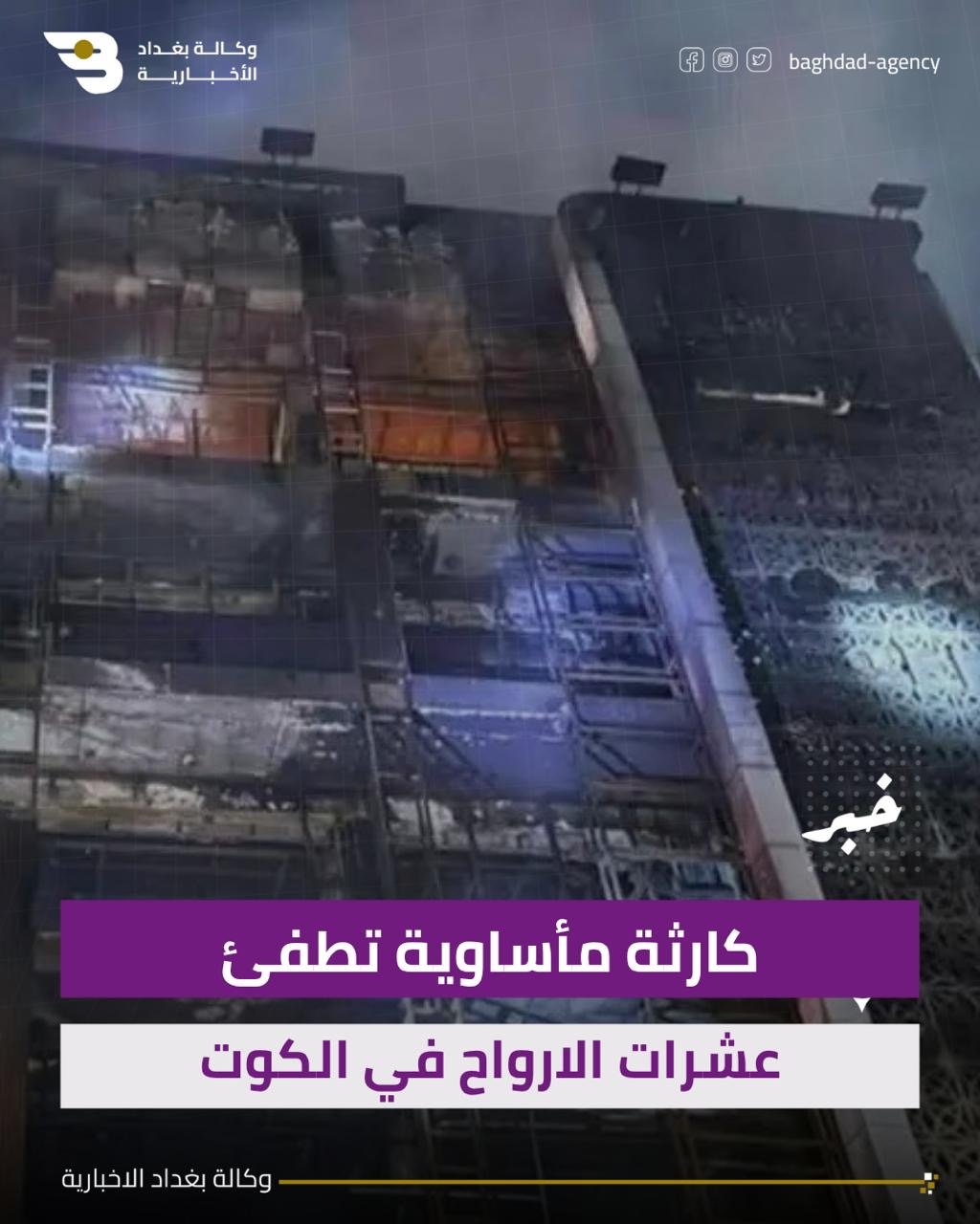 كارثة مأساوية تطفئ عشرات الارواح في الكوت
