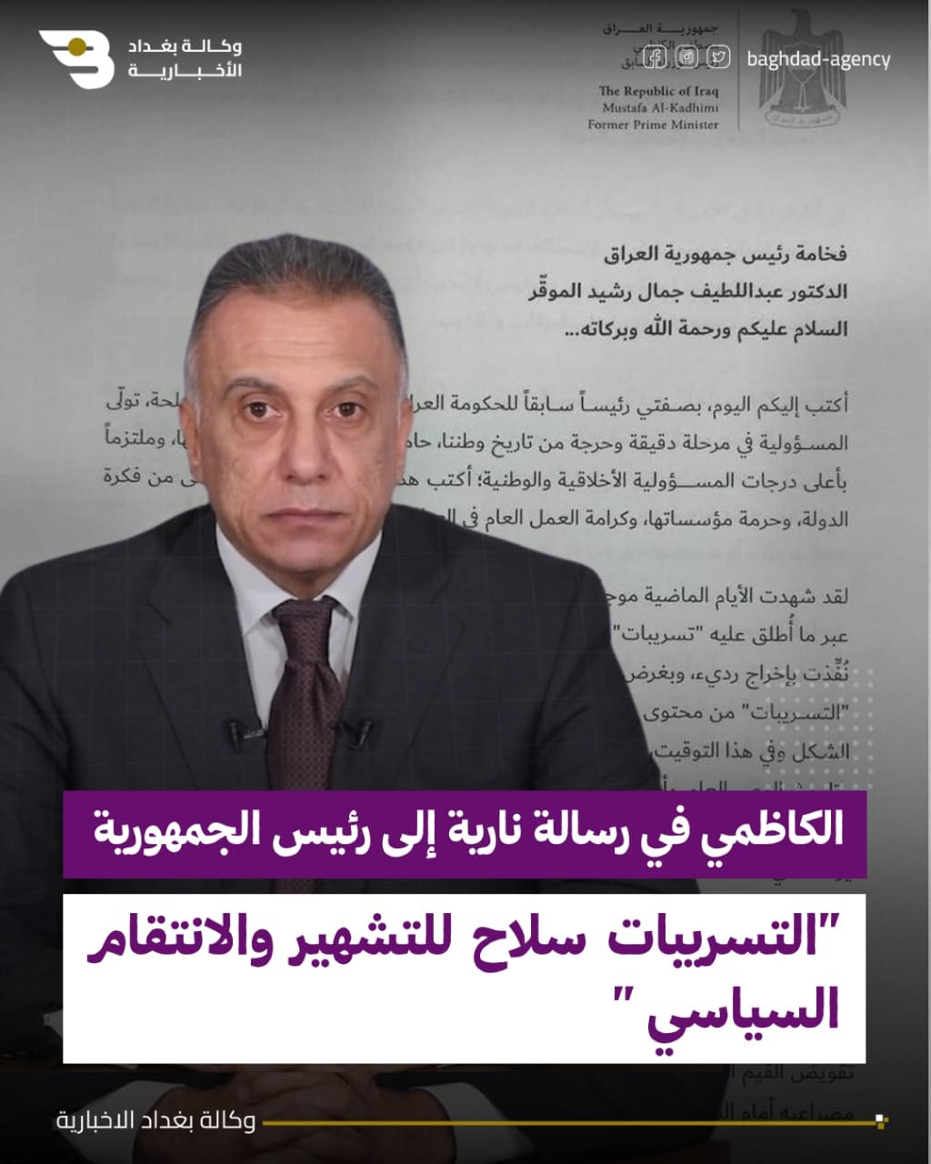 الكاظمي في رسالة نارية إلى رئيس الجمهورية: "التسريبات سلاح للتشهير والانتقام السياسي "