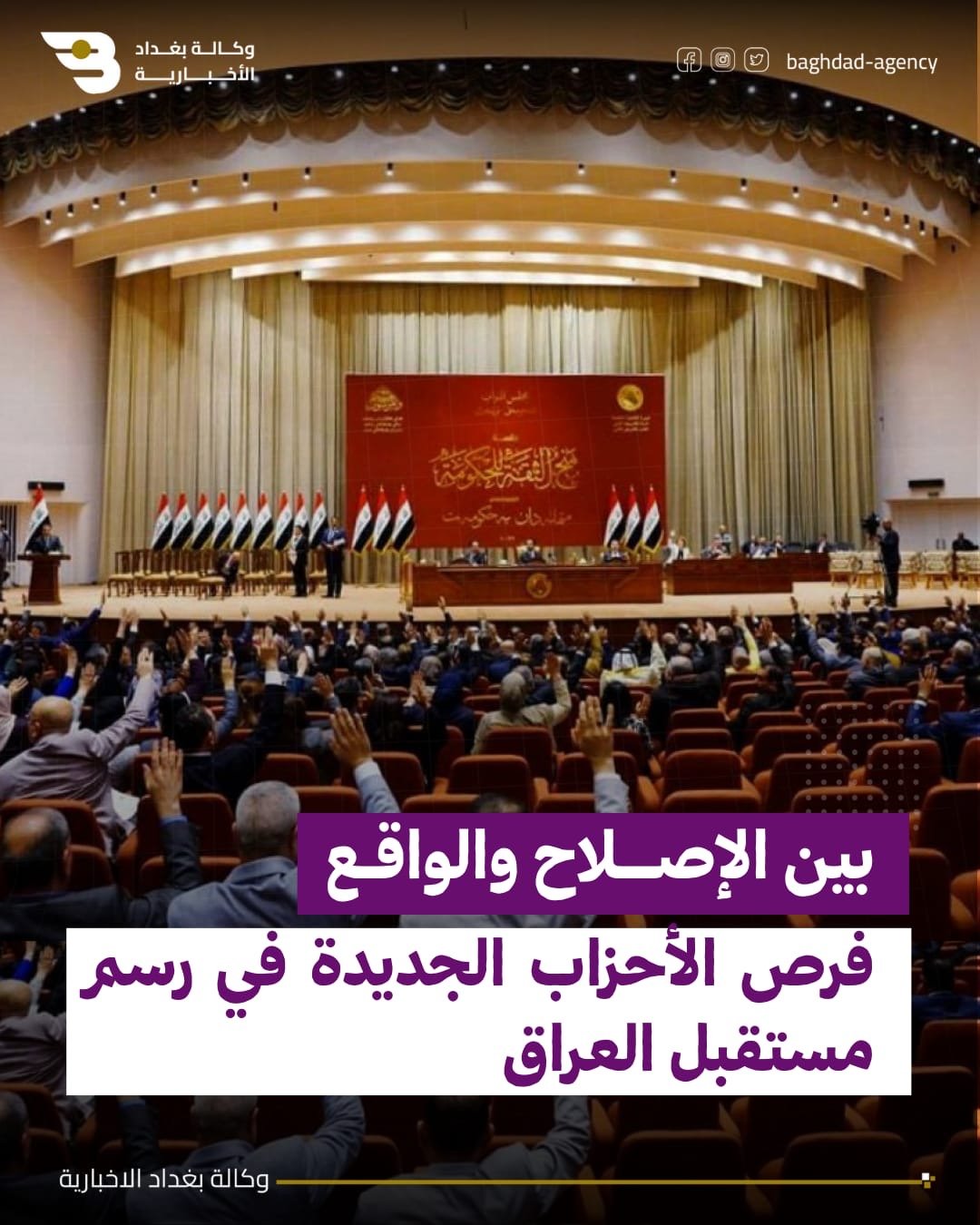 بين الإصلاح والواقع.. فرص الأحزاب الجديدة في رسم مستقبل العراق