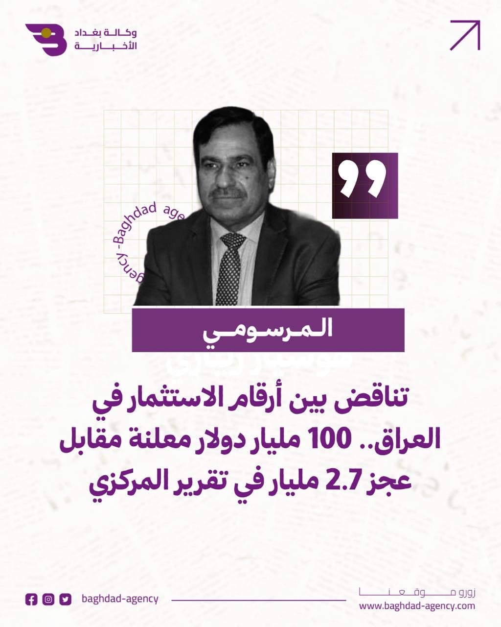 المرسومي : تناقض بين أرقام الاستثمار في العراق.. 100 مليار دولار معلنة مقابل عجز 2.7 مليار في تقرير المركزي