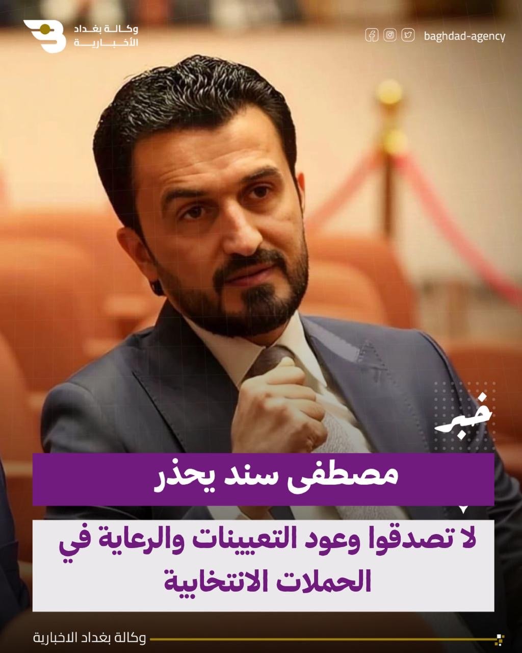مصطفى سند يحذّر: لا تصدقوا وعود التعيينات والرعاية في الحملات الانتخابية