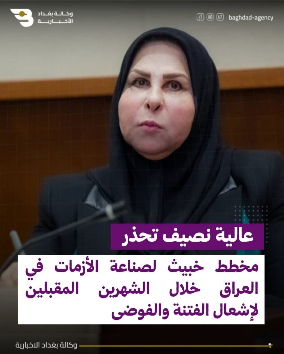 عالية نصيف تحذّر: مخطط خبيث لصناعة الأزمات في العراق خلال الشهرين المقبلين لإشعال الفتنة والفوضى