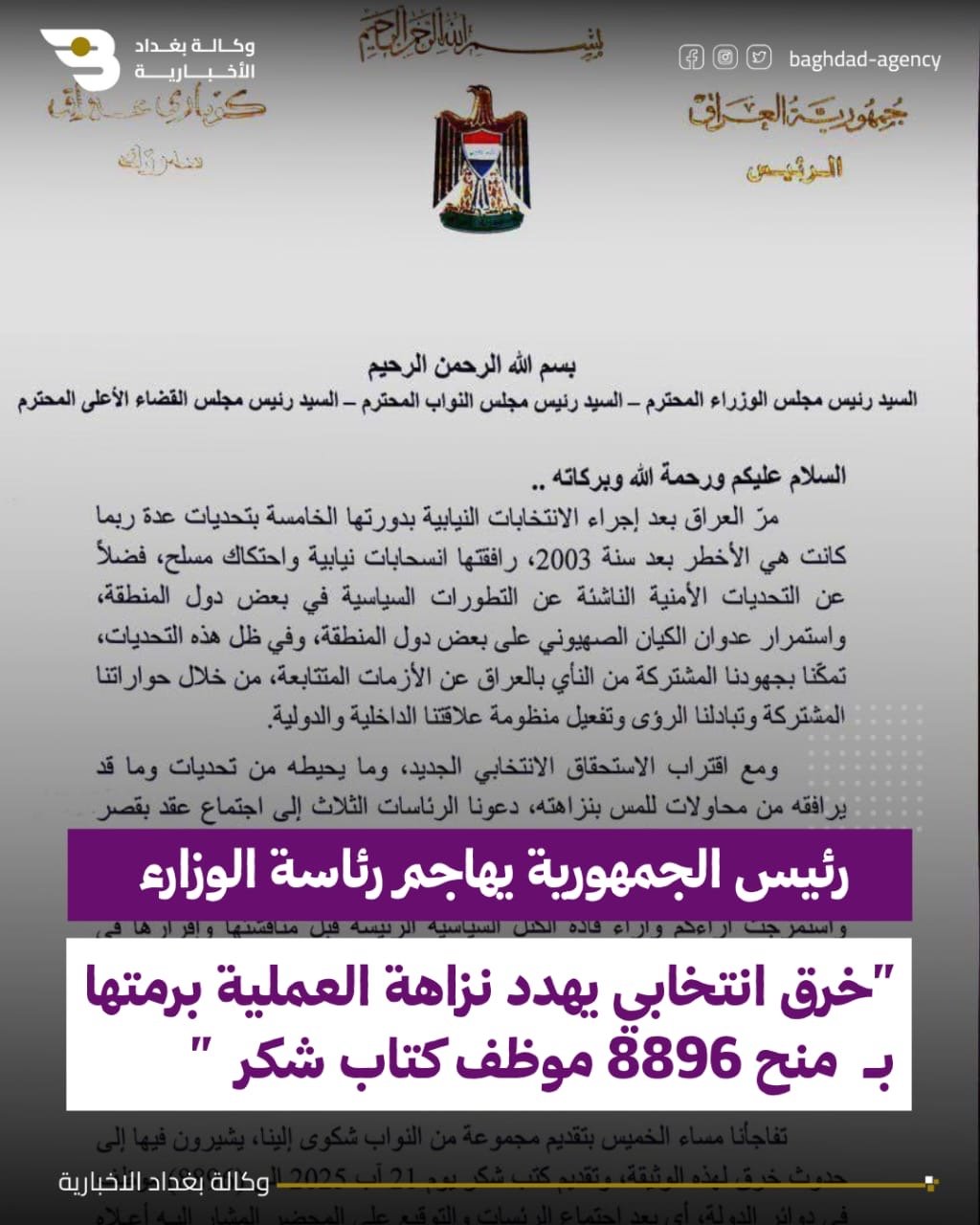 رئيس الجمهورية يهاجم رئاسة الوزارء : "خرق انتخابي يهدد نزاهة العملية برمتها بـ  منح 8896 موظف كتاب شكر  "
