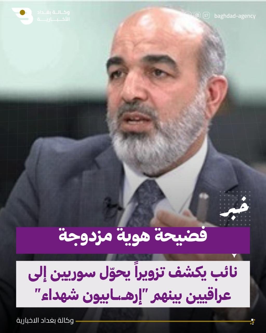 فضيحة هوية مزدوجة.. نائب يكشف تزويراً يحوّل سوريين إلى عراقيين بينهم "إرهـ،ـابيون شهداء"