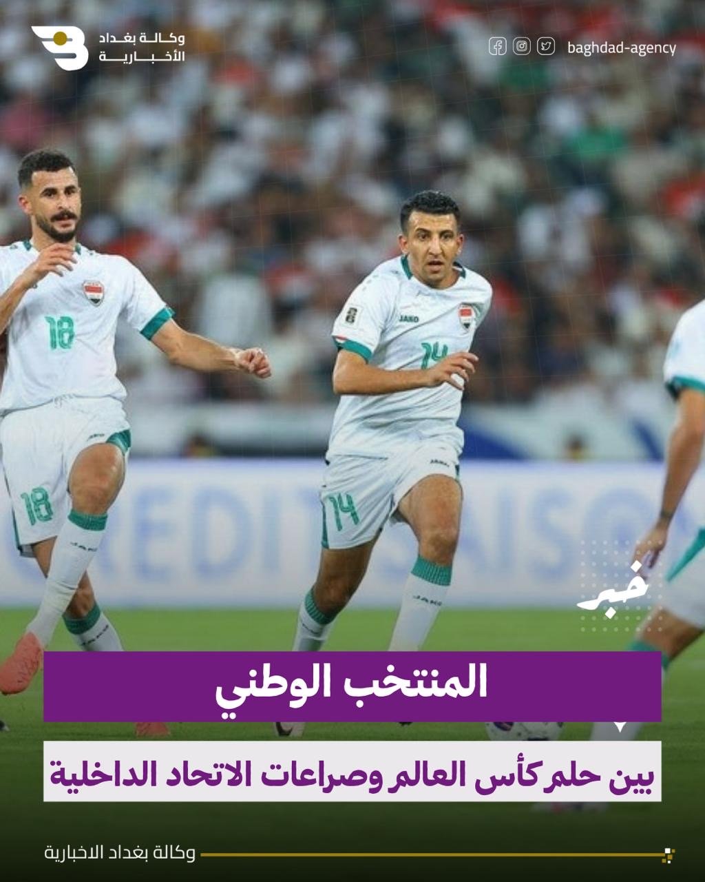 المنتخب الوطني .. بين حلم كأس العالم وصراعات الاتحاد الداخلية