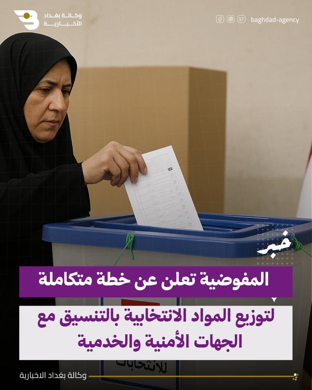 المفوضية تعلن عن خطة متكاملة لتوزيع المواد الانتخابية بالتنسيق مع الجهات الأمنية والخدمية